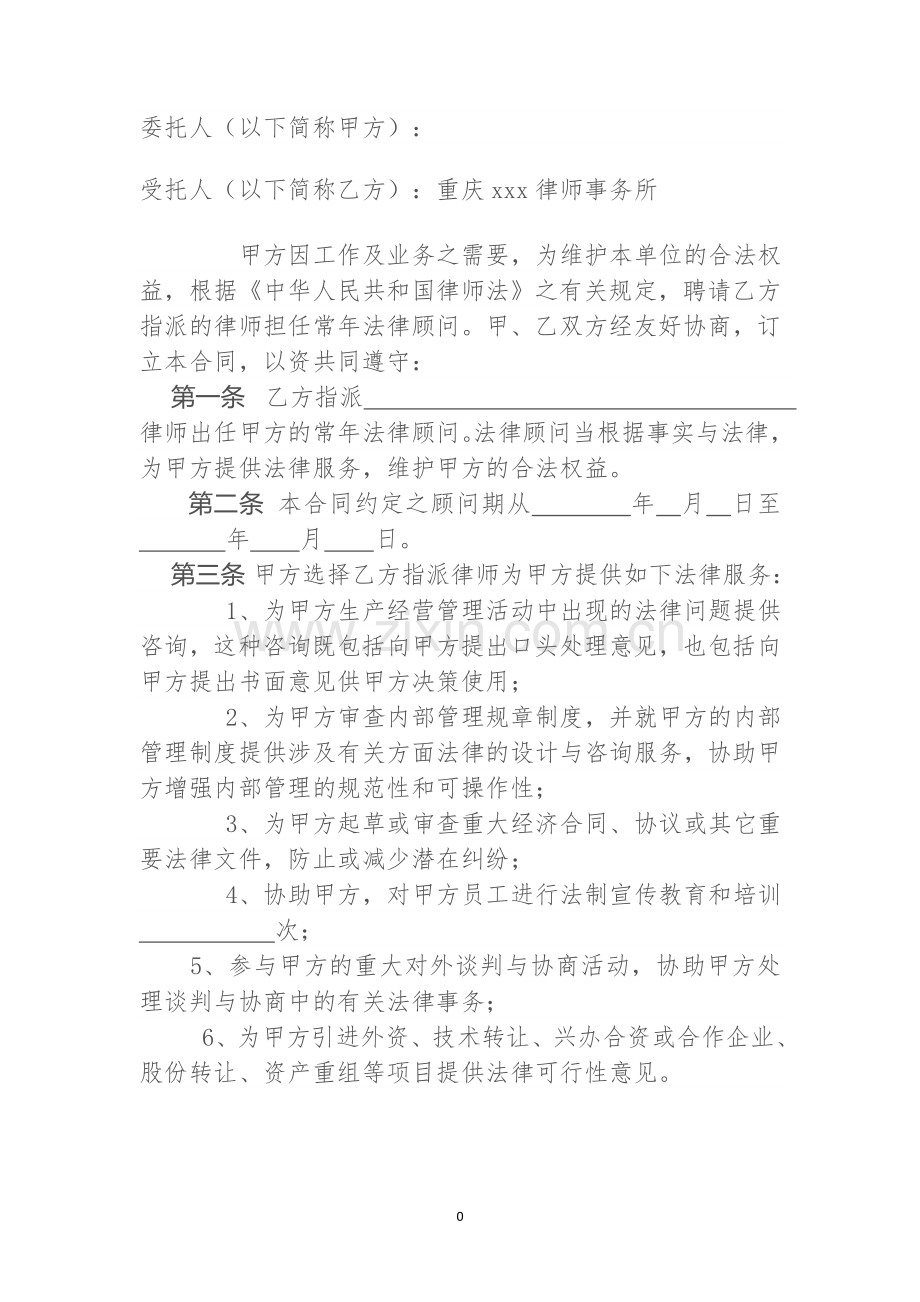 重庆法律事务委托合同(常年法律顾问).doc_第3页