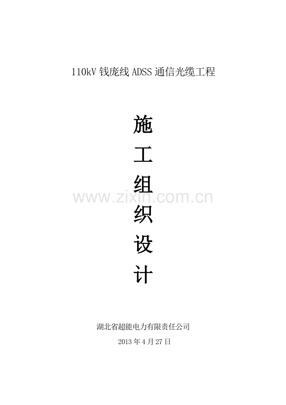 110kV钱庞线ADSS通信光缆工程施工组织设计.doc_第1页