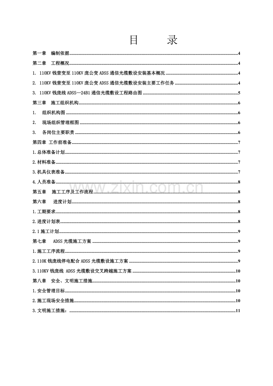 110kV钱庞线ADSS通信光缆工程施工组织设计.doc_第3页