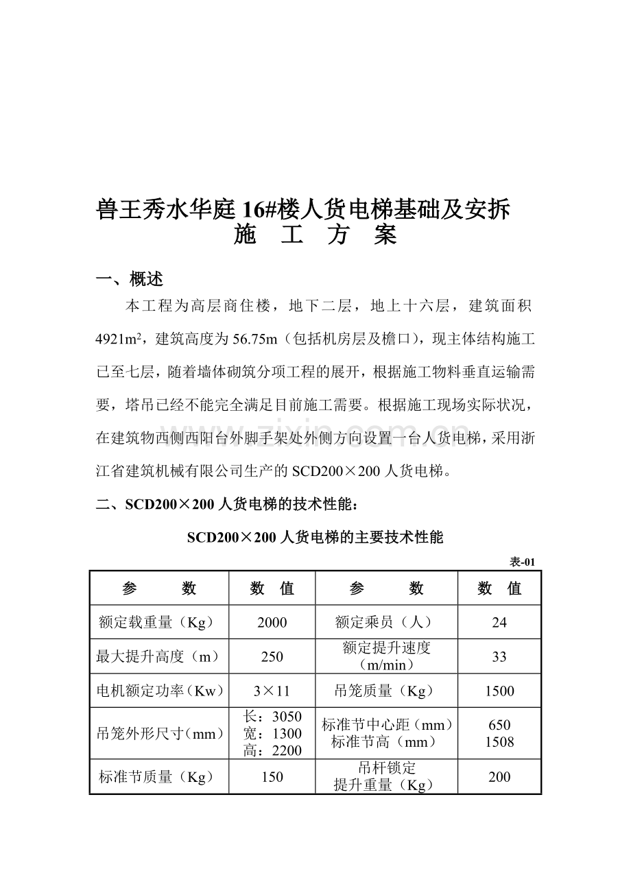 人货电梯基础及安拆施工方案.doc_第1页