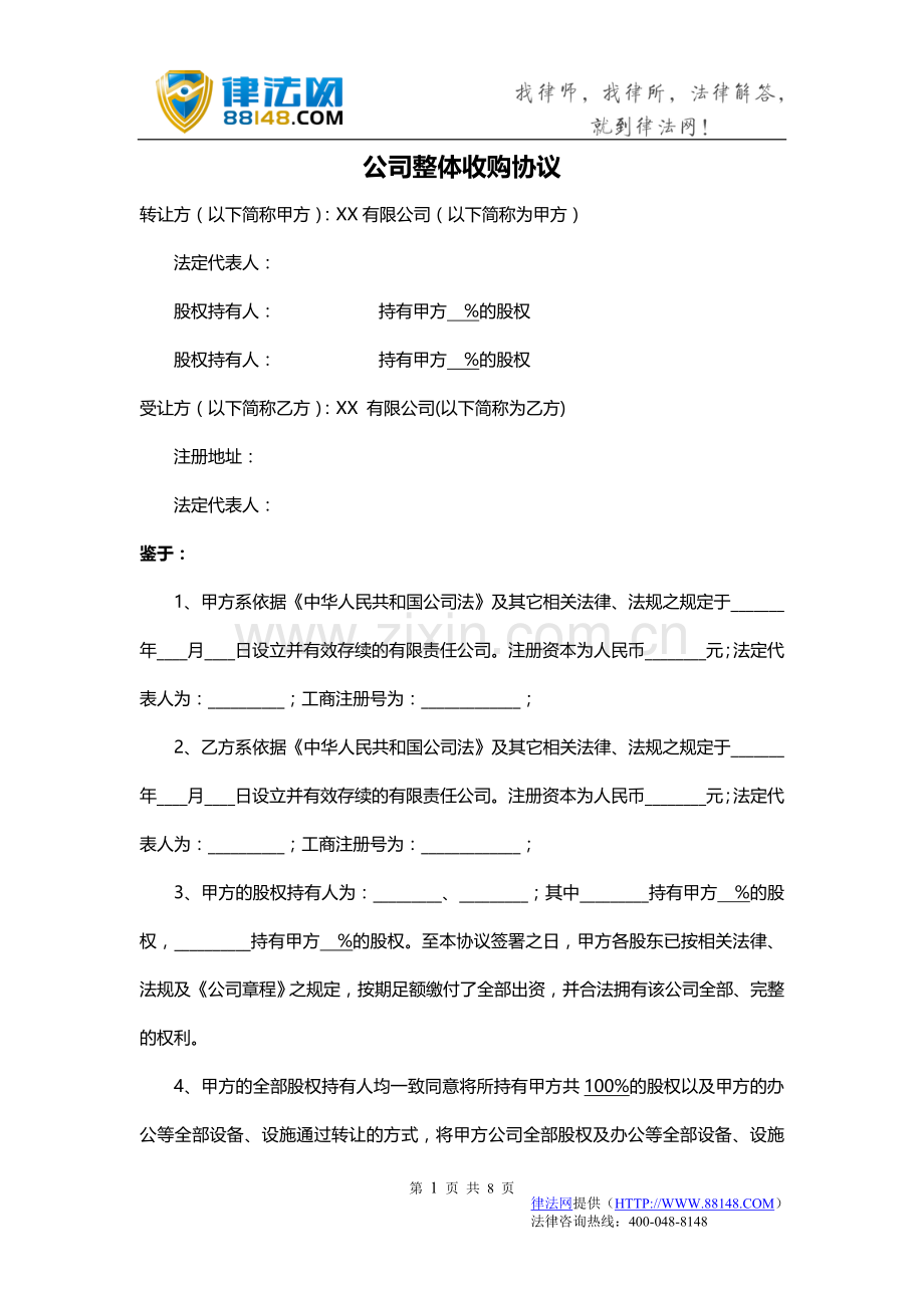 公司整体收购协议-公司收购合同-公司收购合同范本.doc_第1页