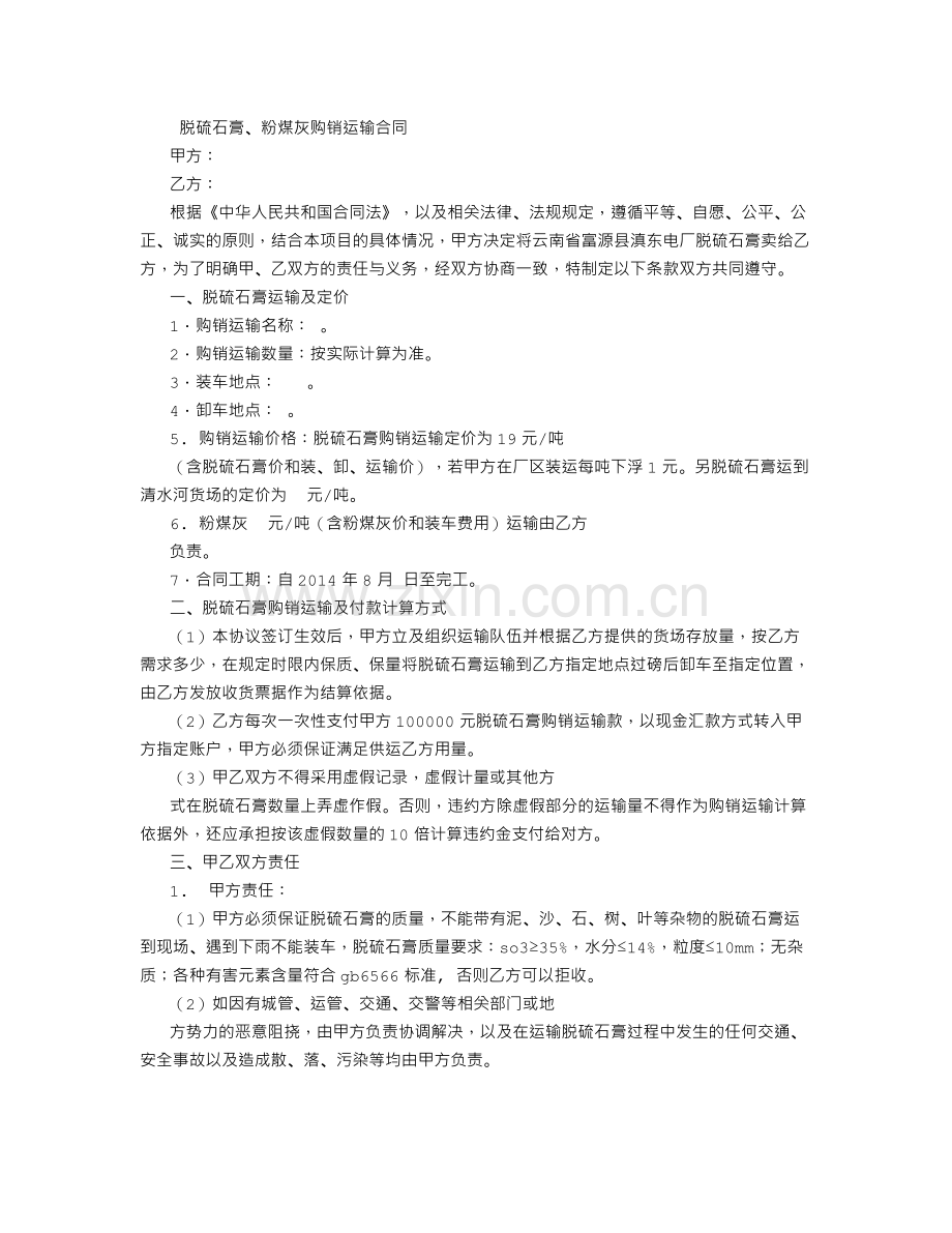 石膏运输合同-(7000字).doc_第1页