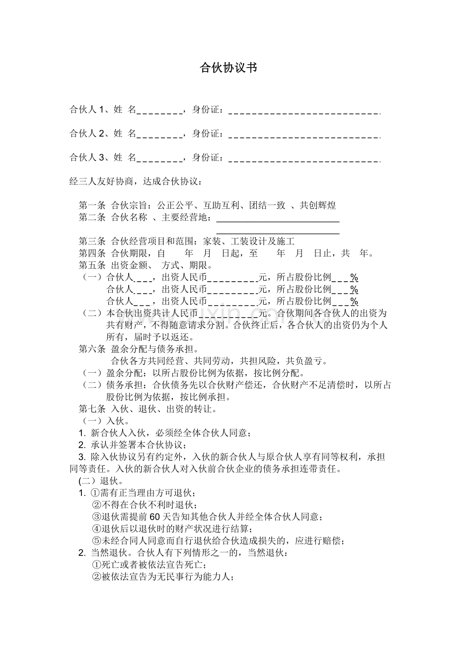 装修公司合伙协议书.doc_第1页