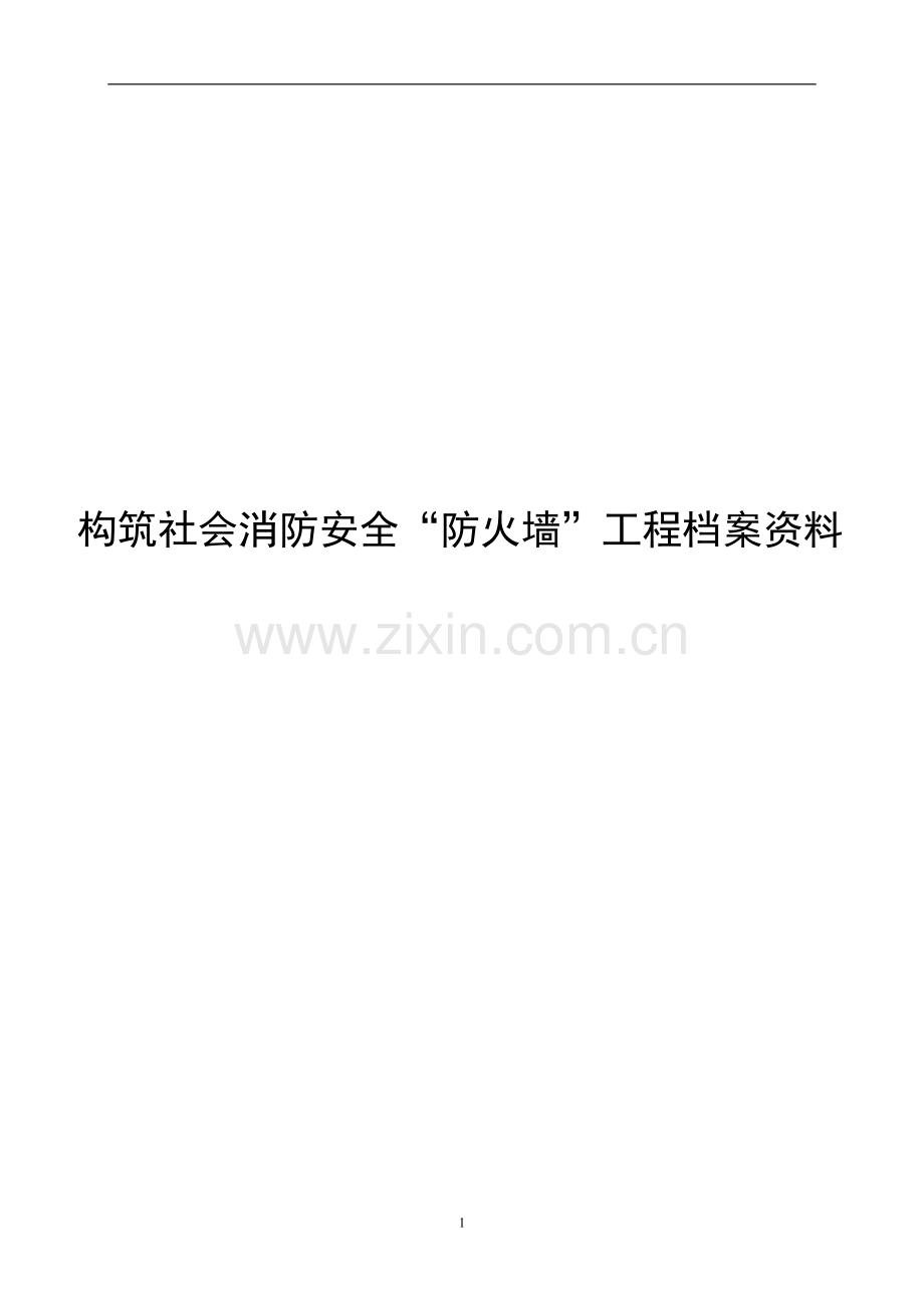 构筑社会消防安全“防火墙”工程档案资料.doc_第1页