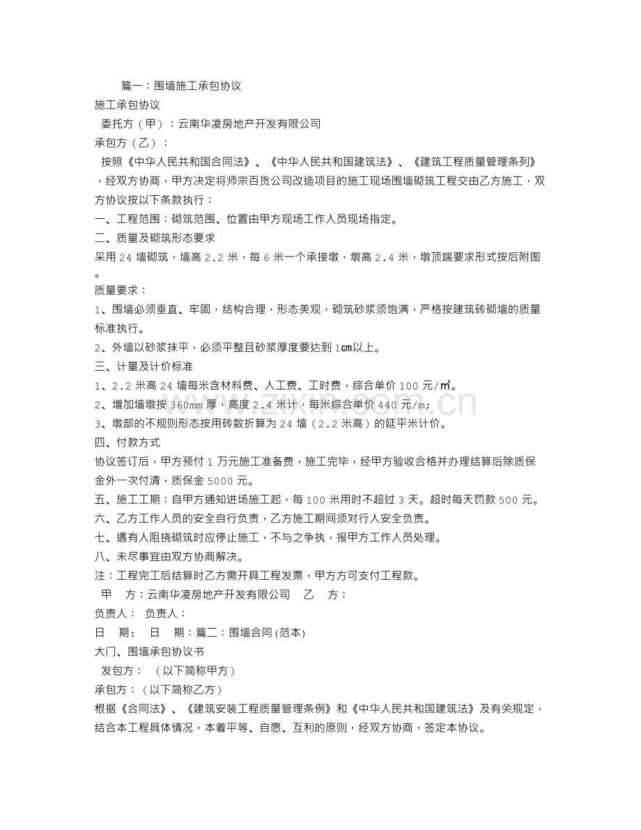 围墙施工承包合同.doc_第1页