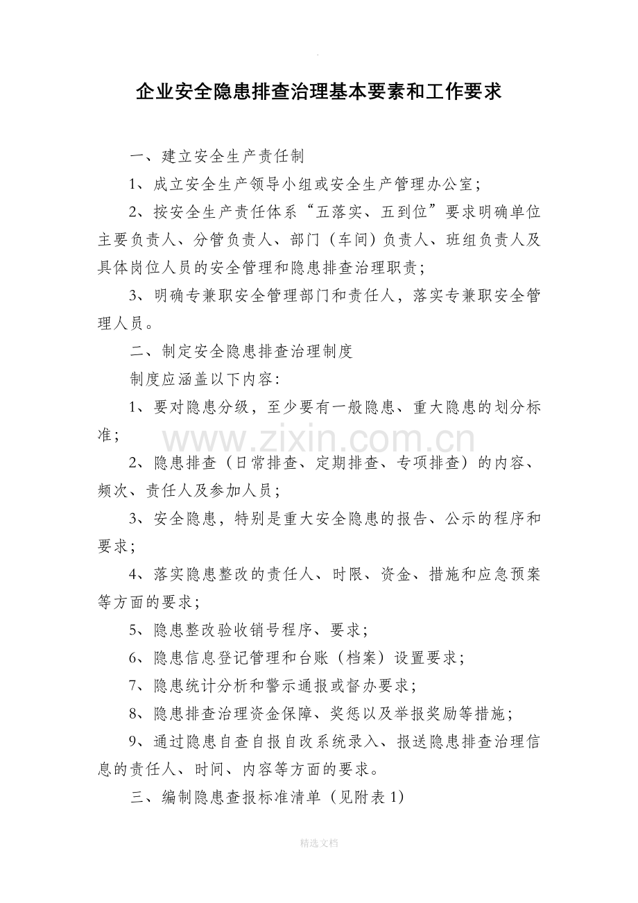 企业隐患排查治理基本要素和工作要求.doc_第1页