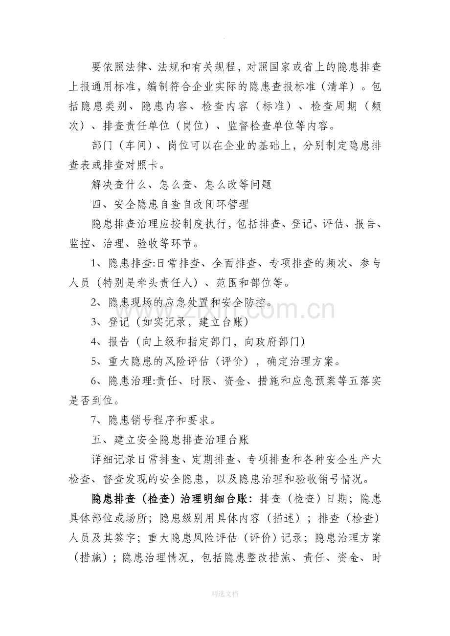 企业隐患排查治理基本要素和工作要求.doc_第2页