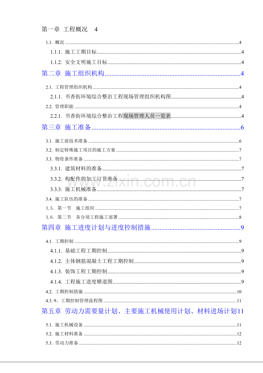 最终环境整治施工组织设计.doc_第1页