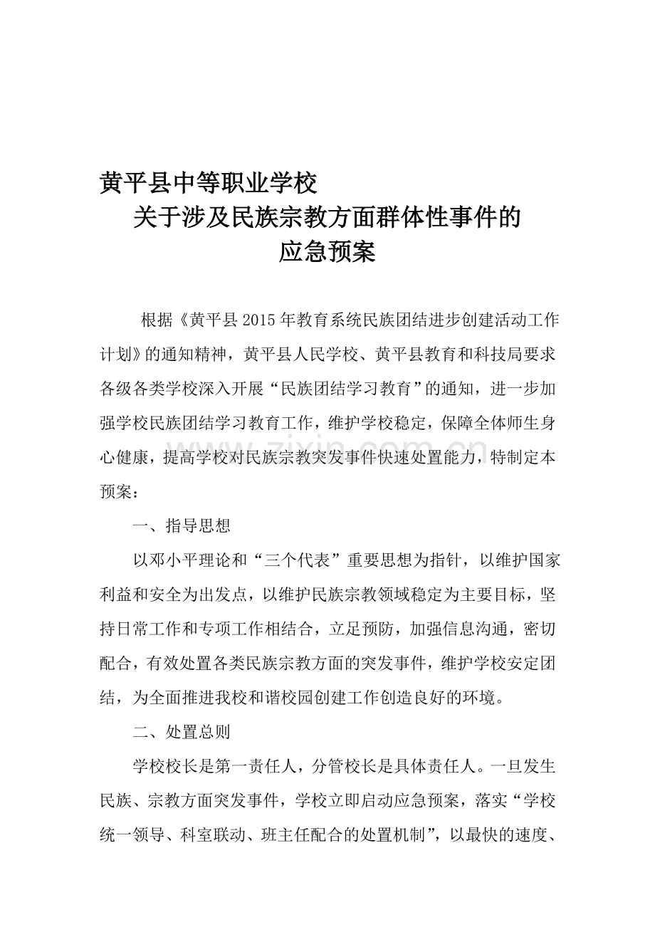 4学校民族、宗教矛盾纠纷应急预案.doc_第1页