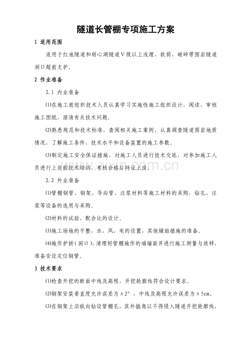 隧道长管棚专项施工方案.doc_第3页