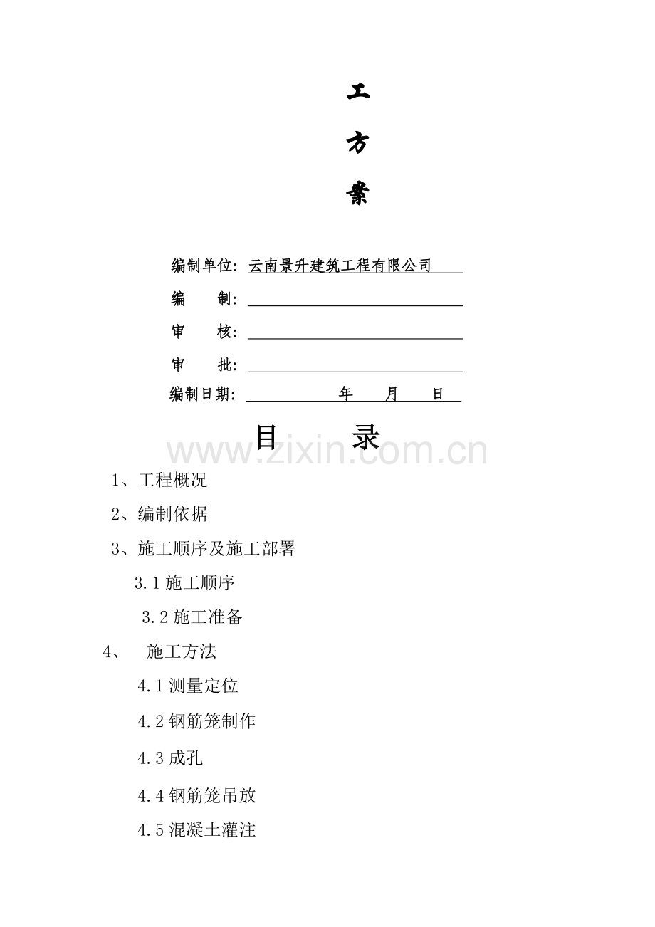 长螺旋钻孔灌注桩基础施工方案111.doc_第2页