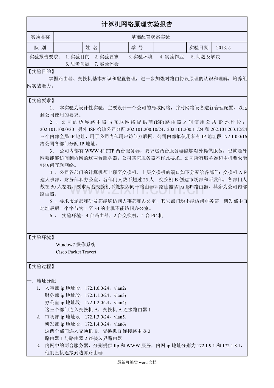 网络规划配置实验.doc_第1页