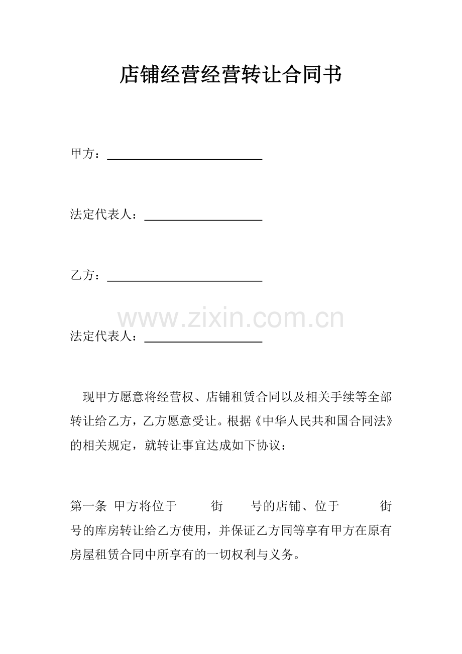 店铺经营经营转让合同书.docx_第1页