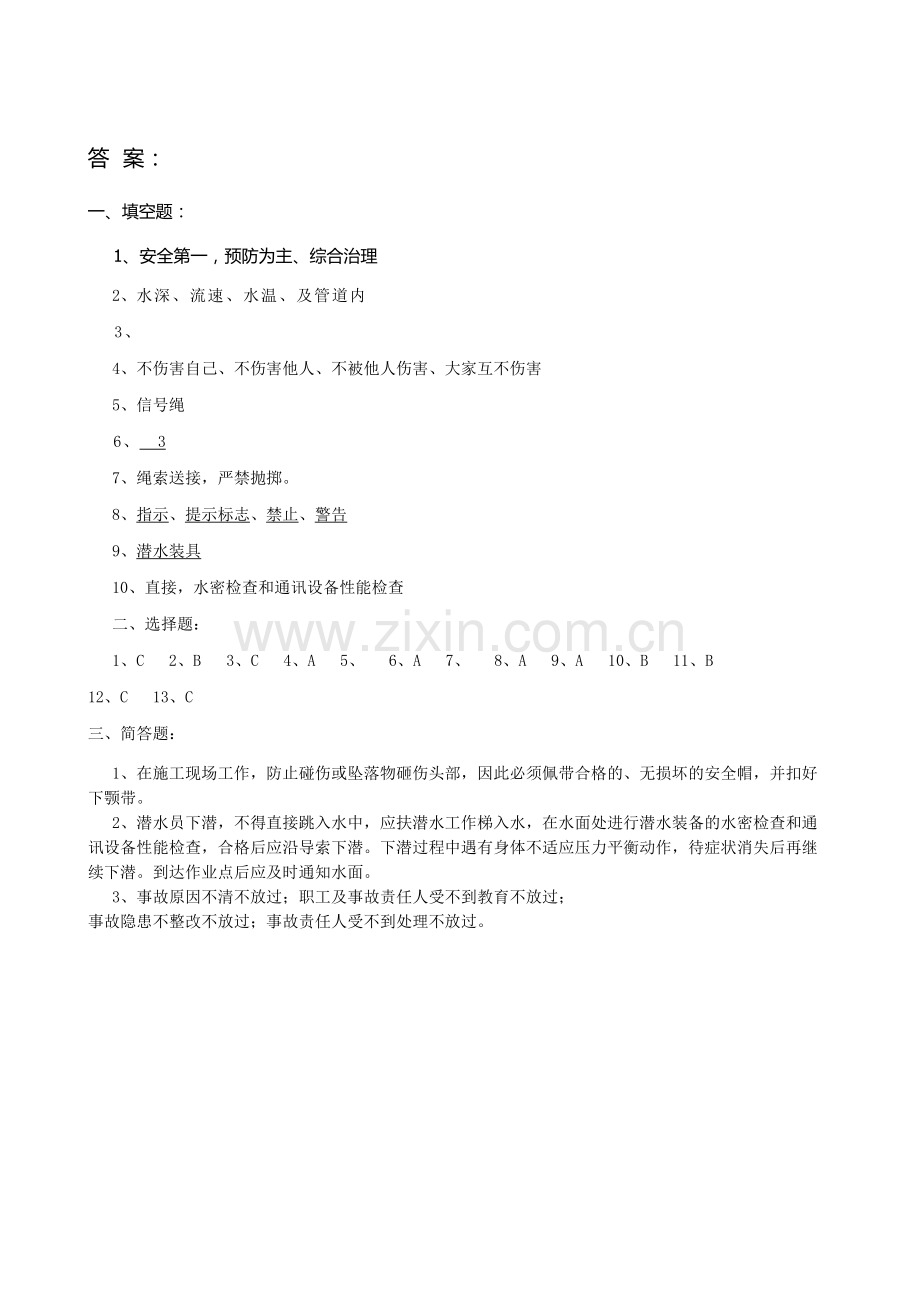 建筑施工三级安全教育培训试题(潜水员).doc_第3页