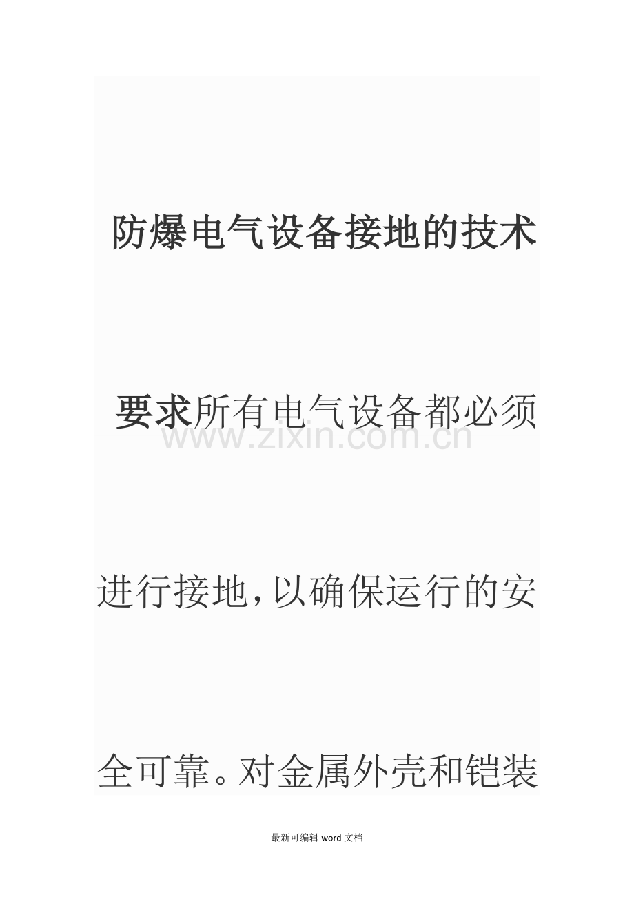 防爆电气设备接地的技术要求所有电气设备都必须进行接地.doc_第1页