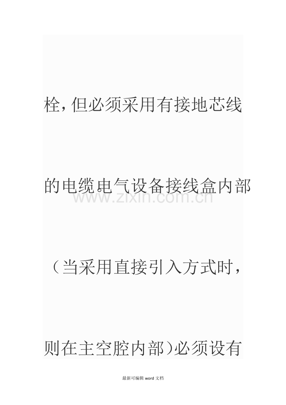 防爆电气设备接地的技术要求所有电气设备都必须进行接地.doc_第3页