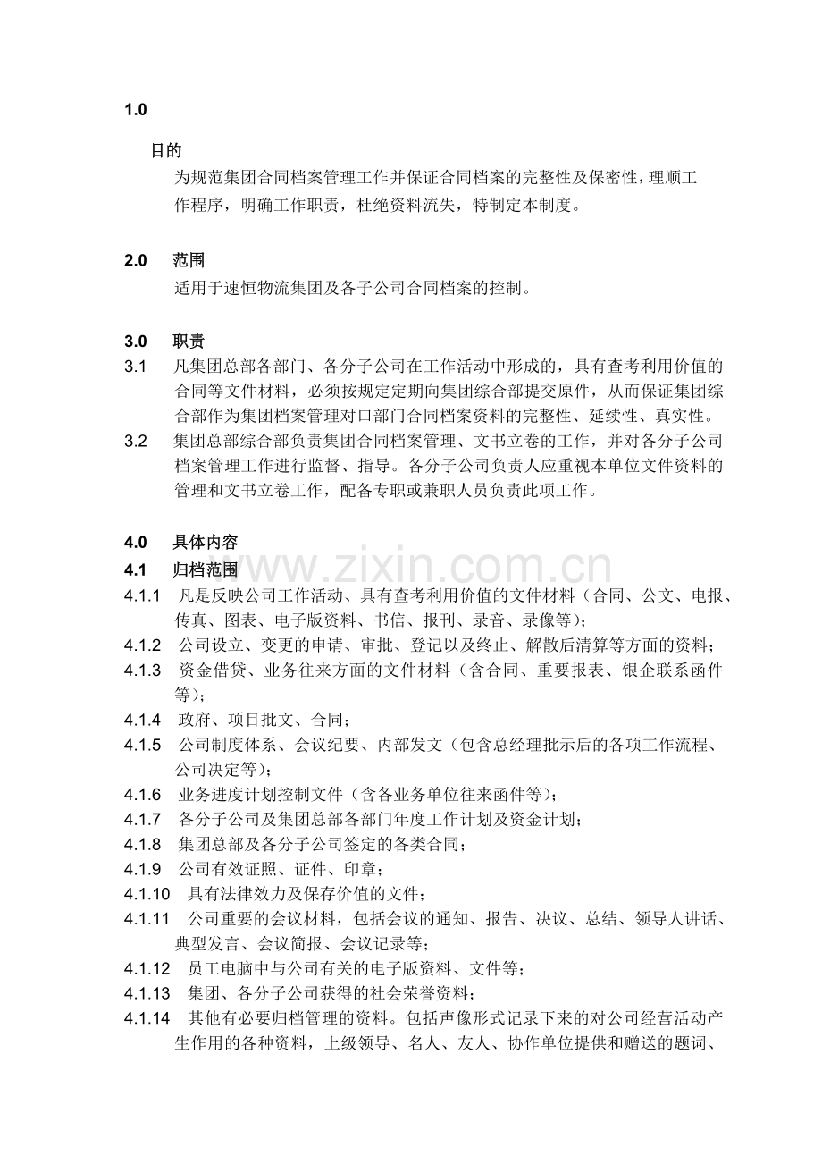 合同档案管理制度(参考).doc_第1页