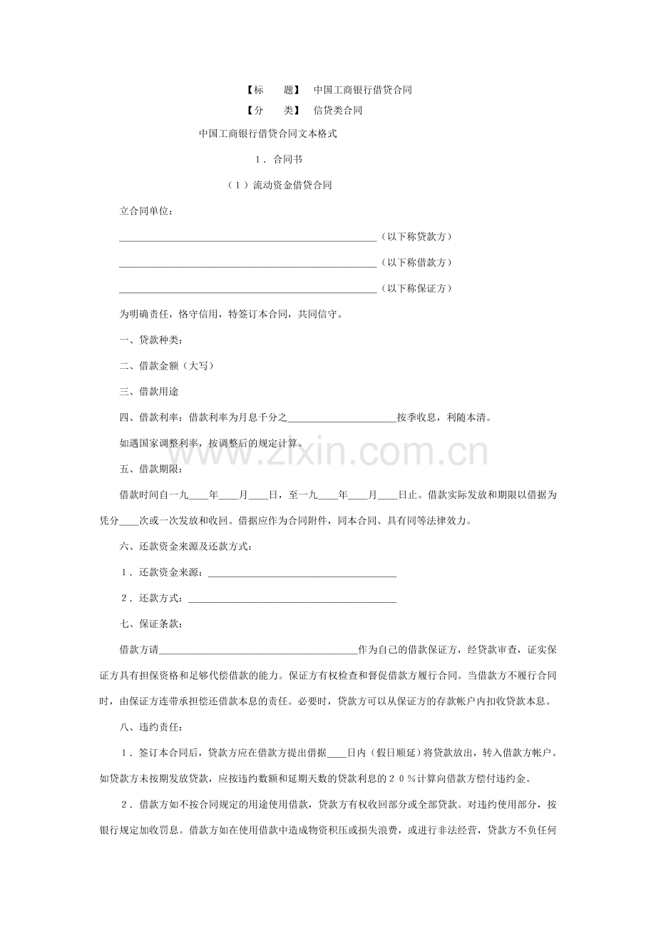 中国工商银行借贷合同.doc_第1页