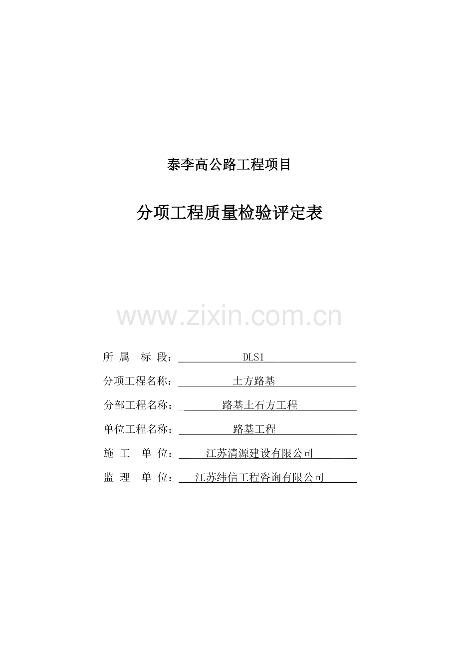 公路工程土方路基质量验收评定表(模板内容已填好).doc_第1页