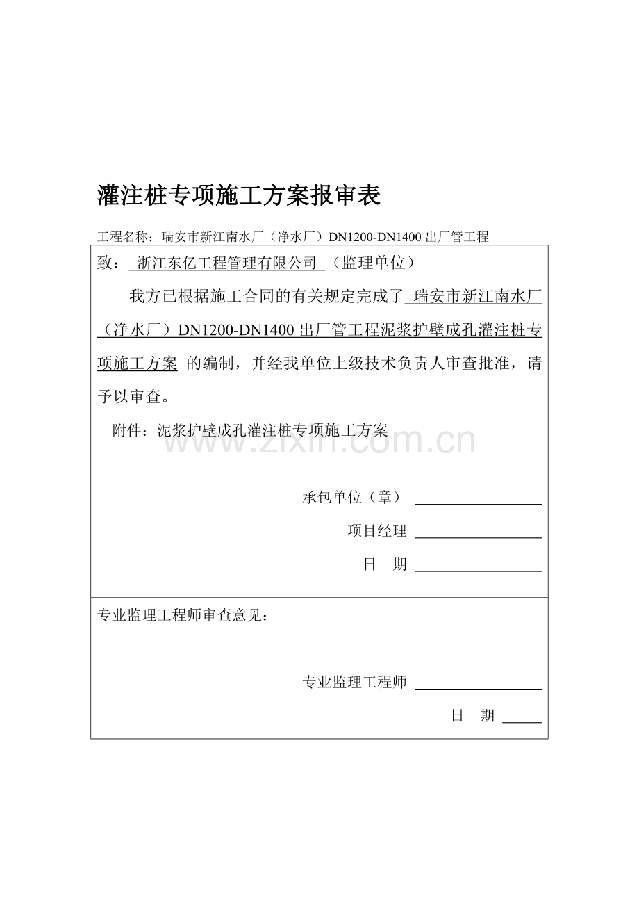 混凝土钻孔灌注桩施工方案.doc_第1页