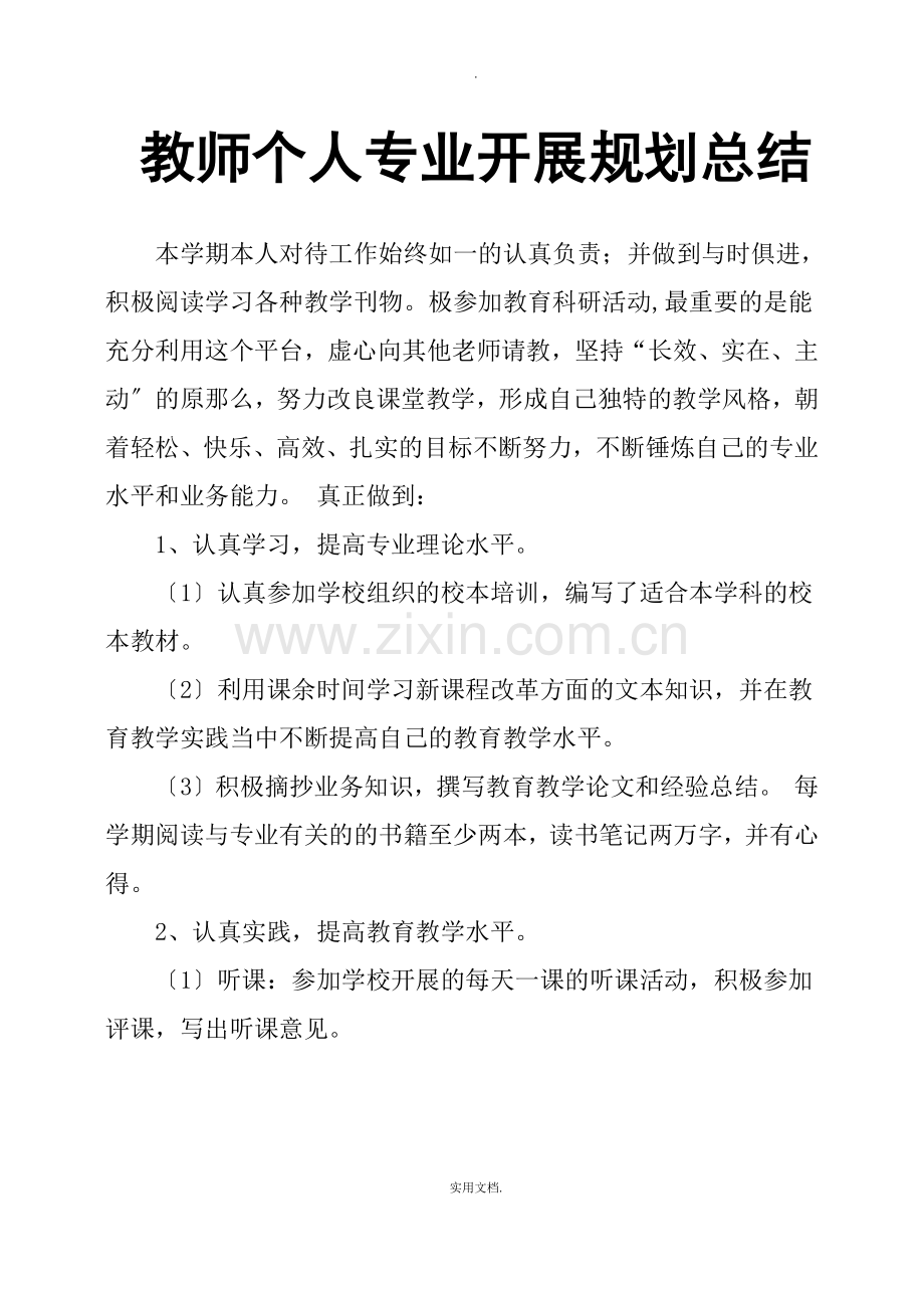 教师个人专业发展规划总结.doc_第1页