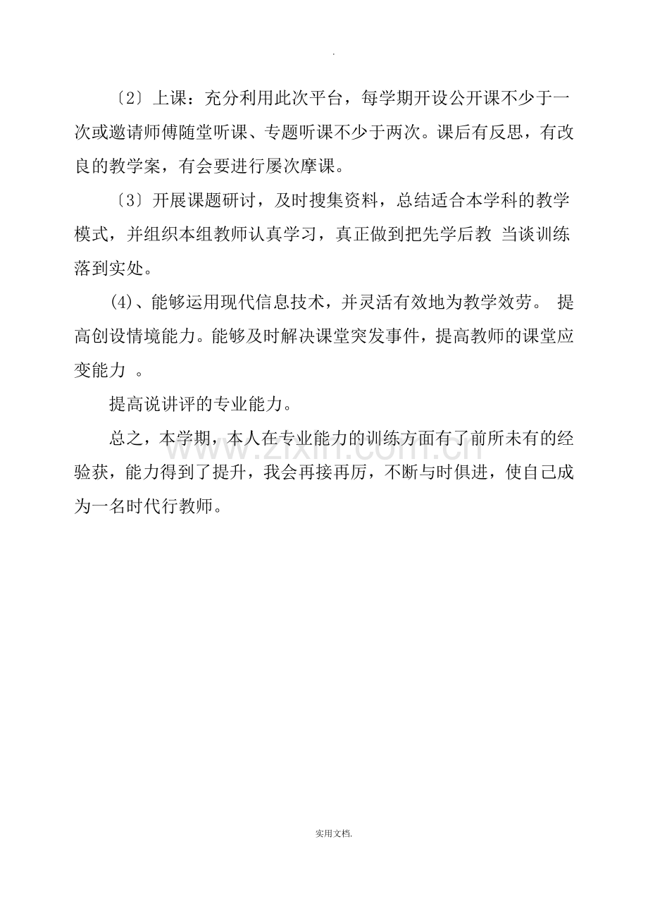 教师个人专业发展规划总结.doc_第2页