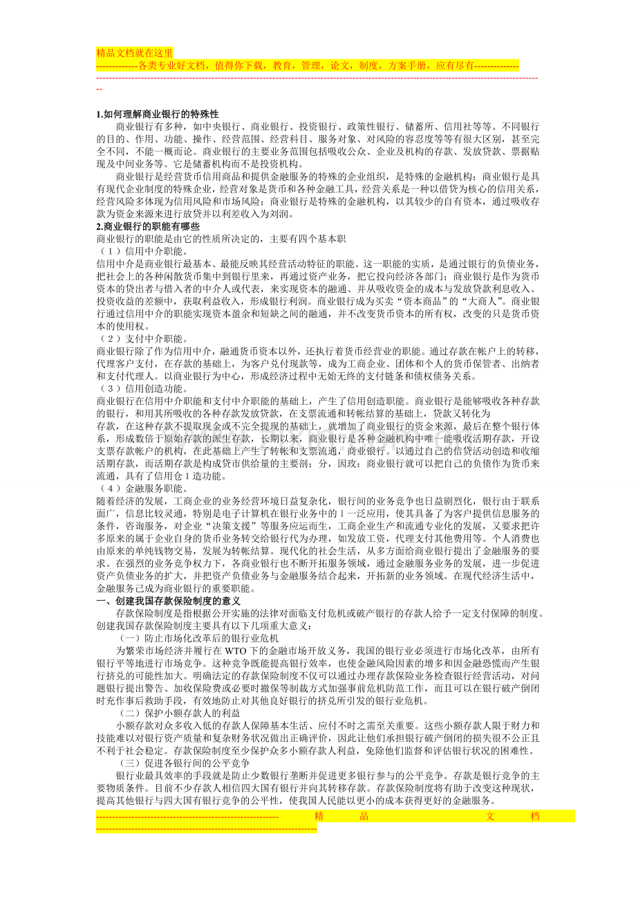 商业银行管理课后重点简答题.doc_第1页