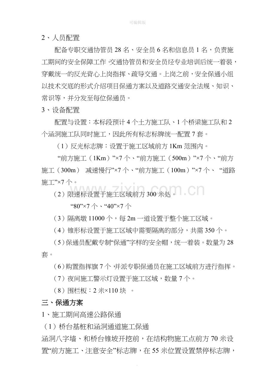 高速公路施工保通方案.doc_第2页