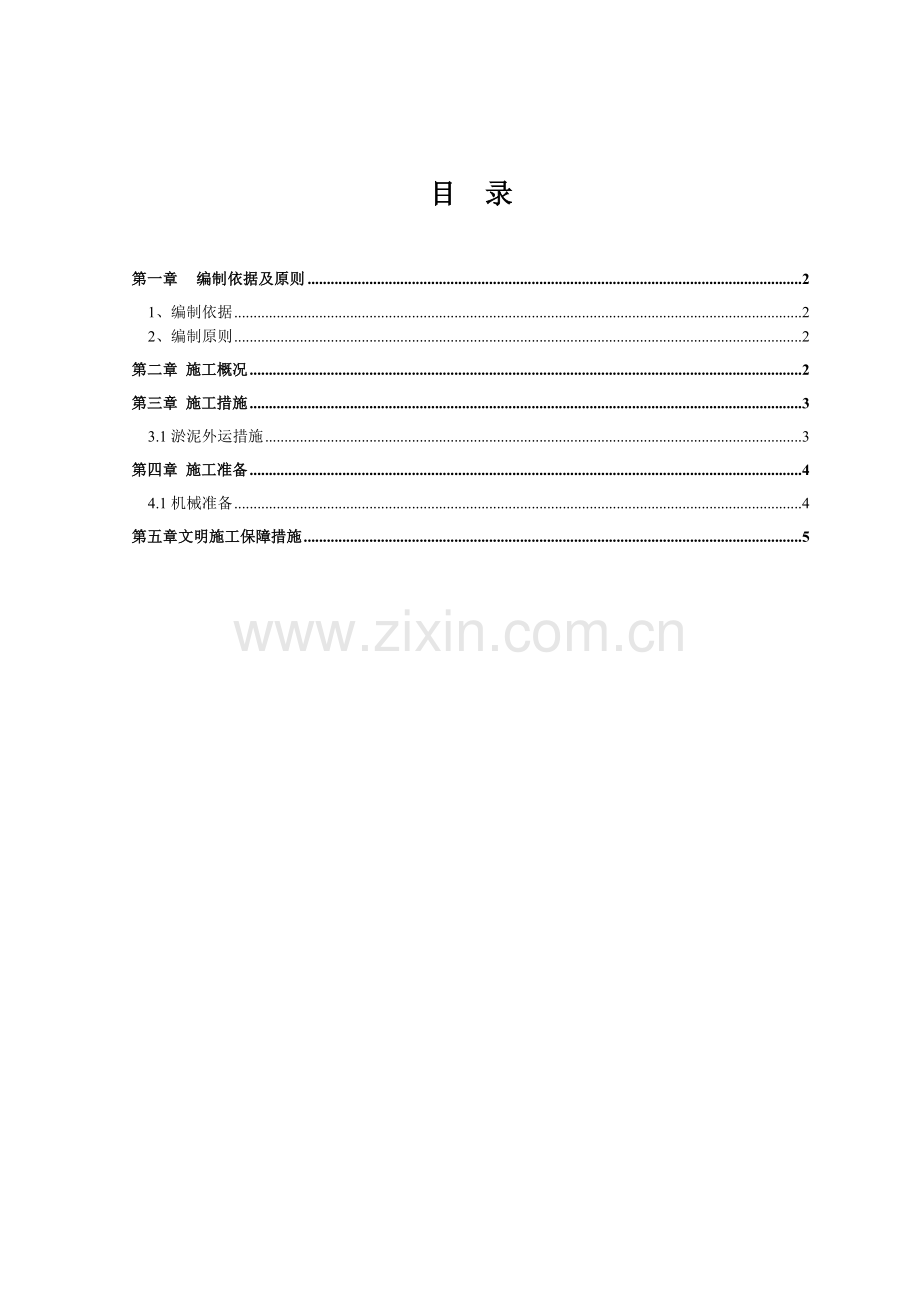 清淤泥施工方案3.10改.doc_第1页