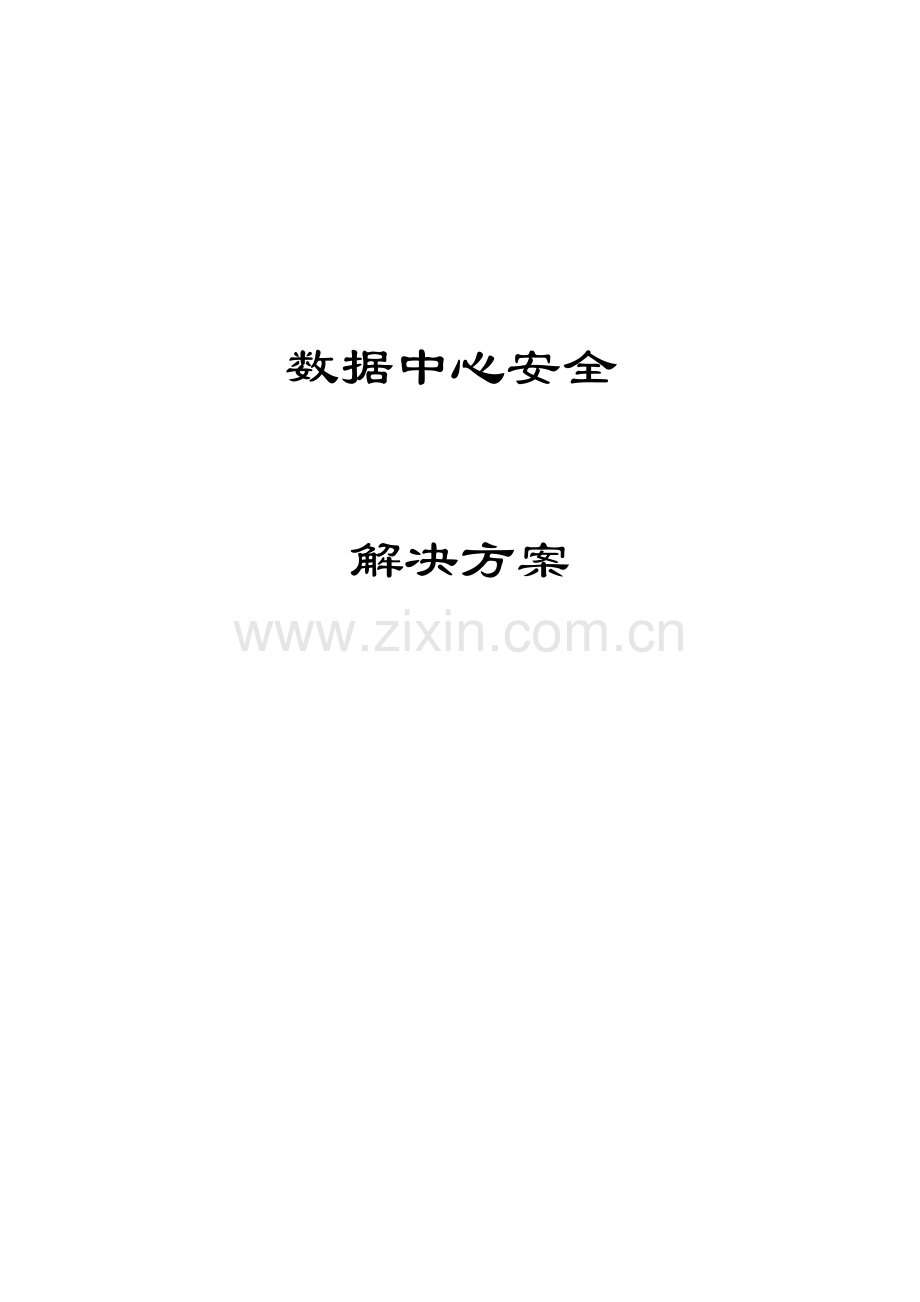 数据中心安全建设方案.doc_第1页