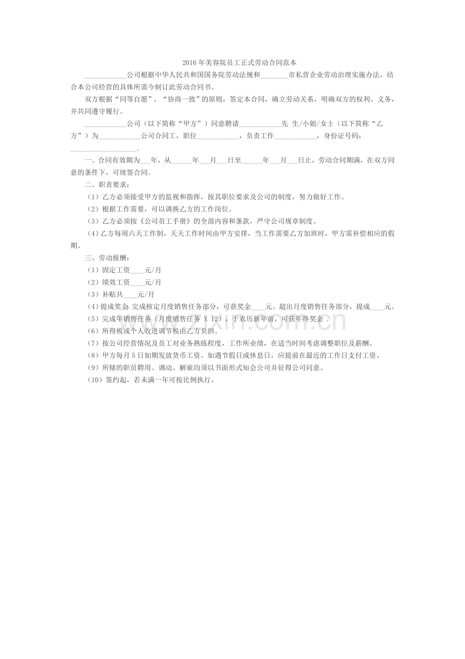 2016年美容院员工正式劳动合同范本.docx_第1页