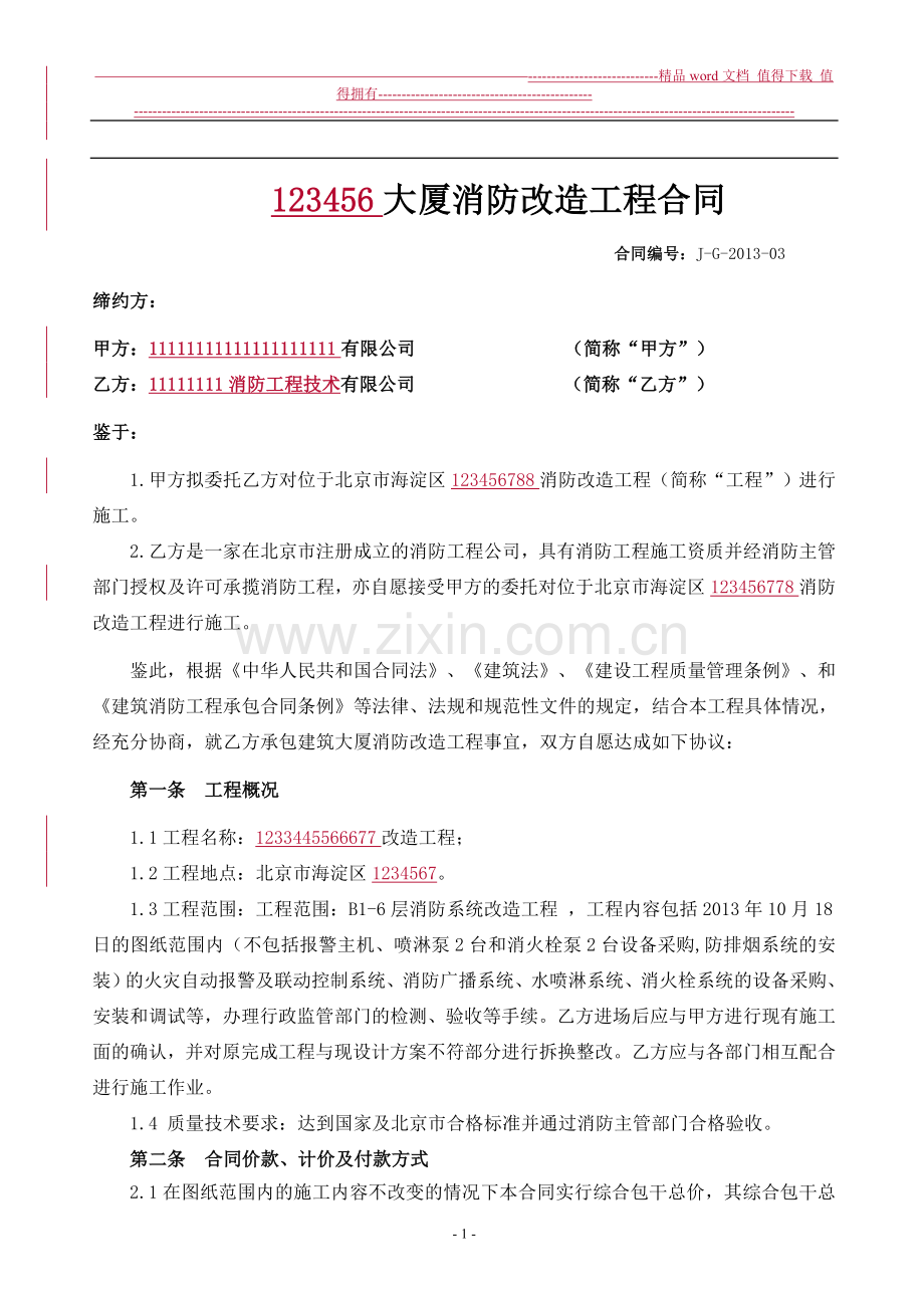 消防工程合同(最终修订稿).doc_第1页