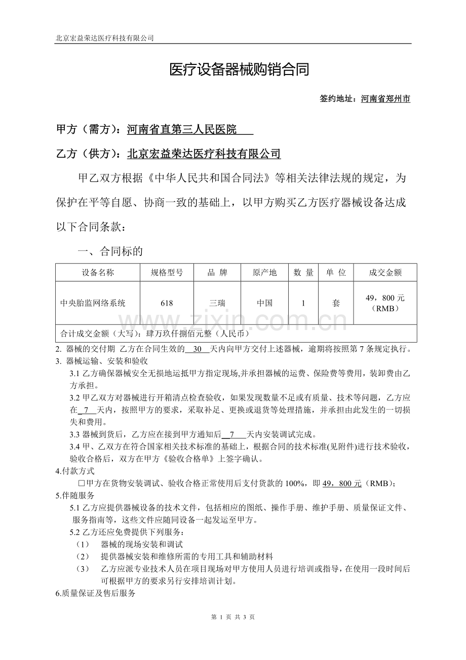 医疗设备器械购销合同.doc_第1页