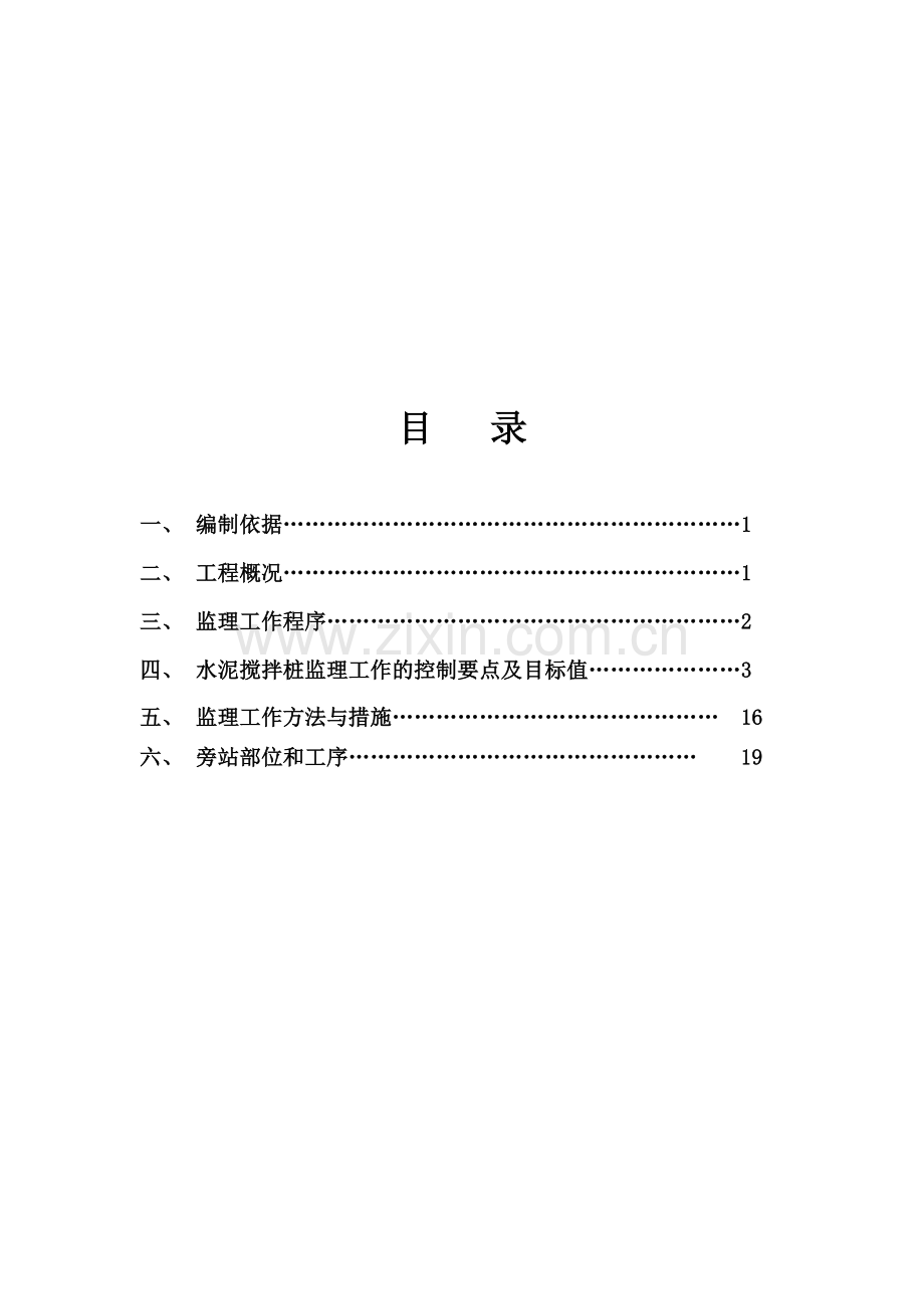 水泥搅拌桩监理实施细则.doc_第1页