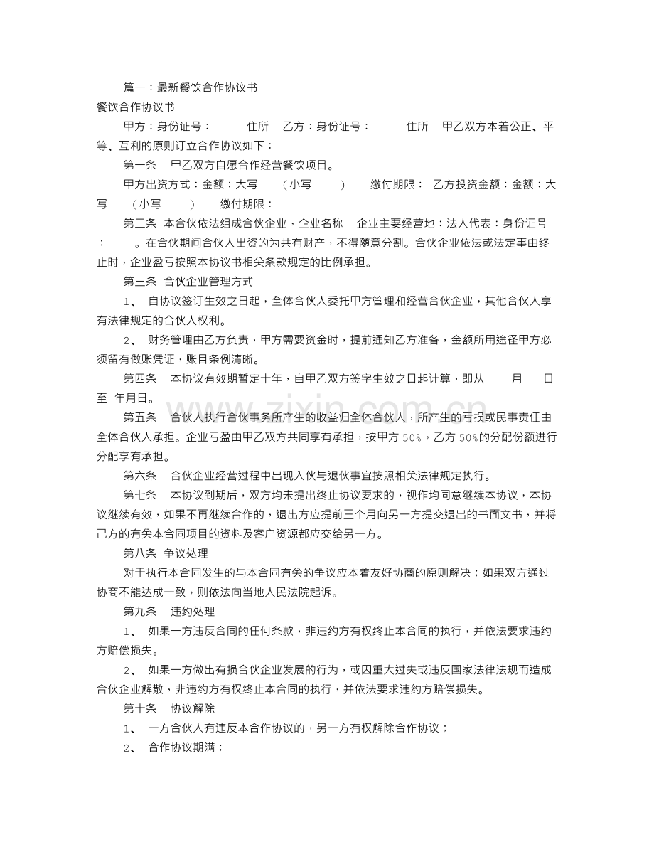 餐饮合伙协议书范本(共8篇).doc_第1页