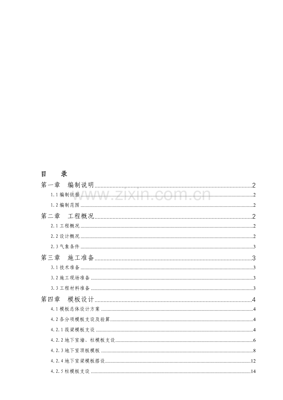 侨乡二期地下室模板施工方案.doc_第1页