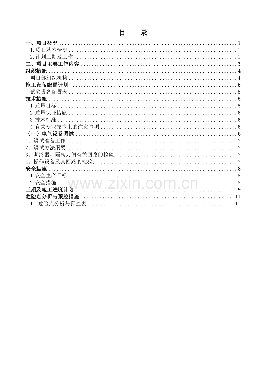 福清核电110kV海岐变电站设备调试施工方案.doc_第3页