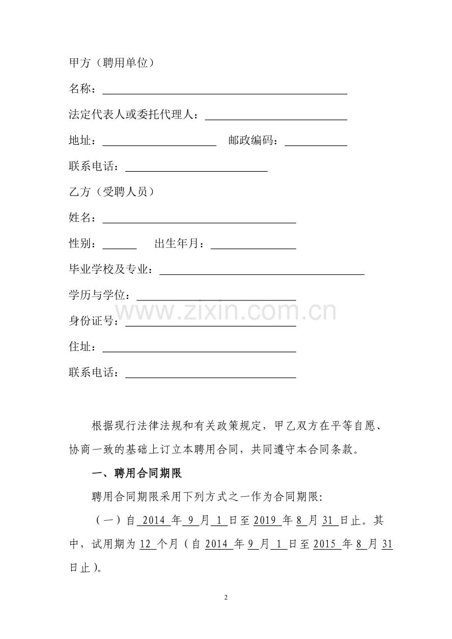 江西省事业单位聘用合同书.doc_第3页