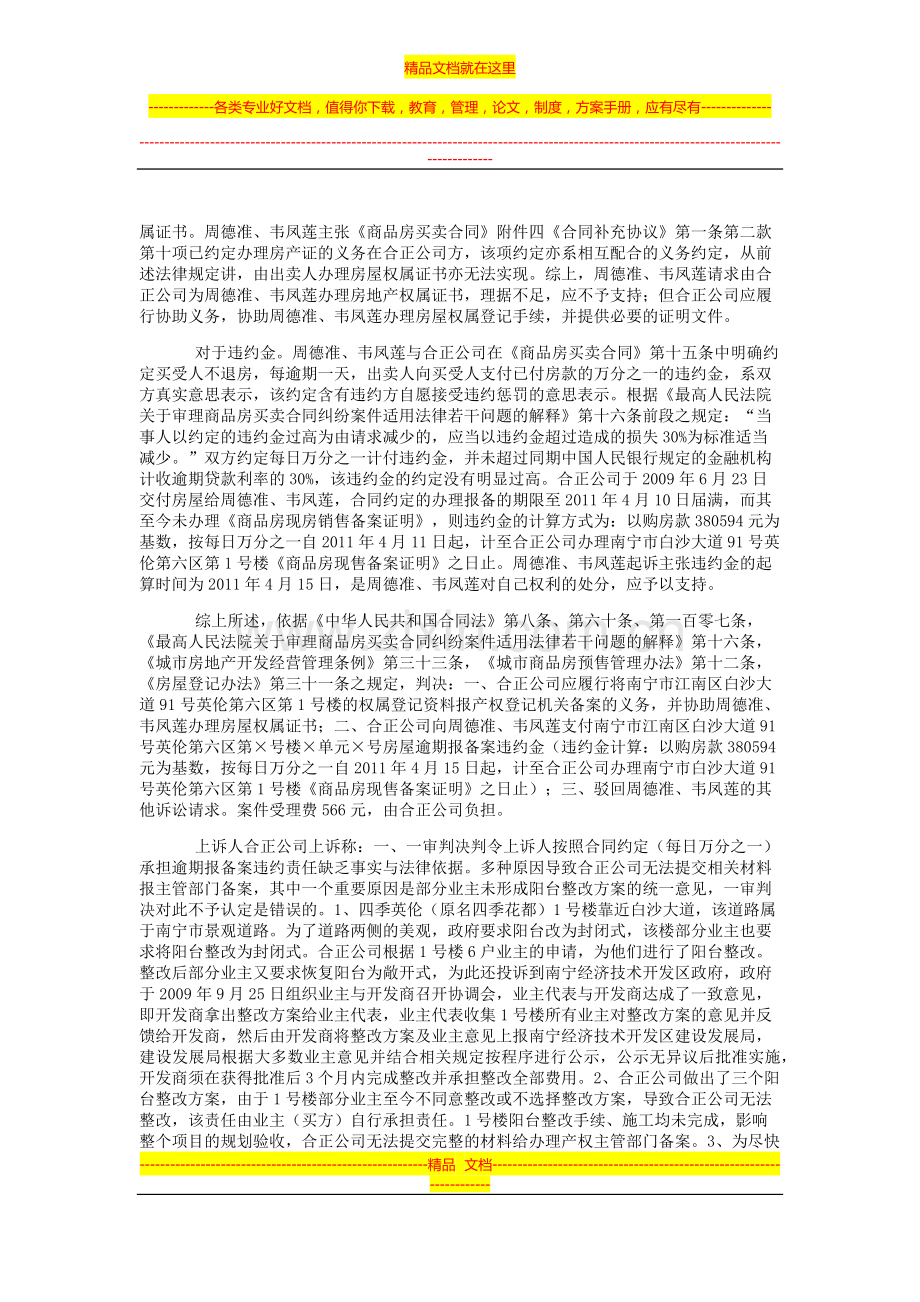 周德准、韦凤莲等与广西合正房地产开发有限公司商品房预售合同纠纷二审民事判决书.doc_第3页