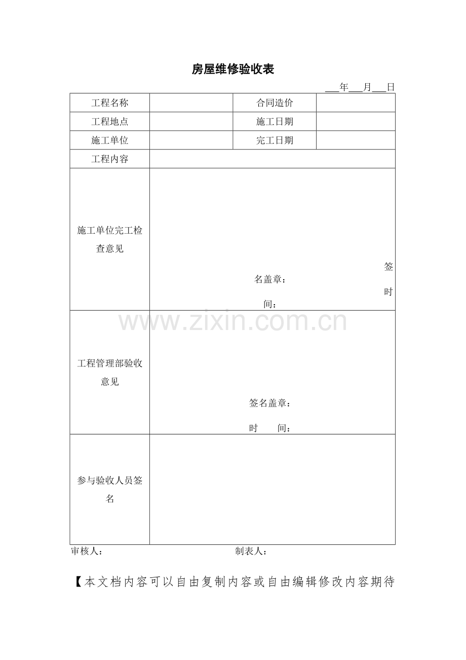 房屋维修验收表.doc_第1页