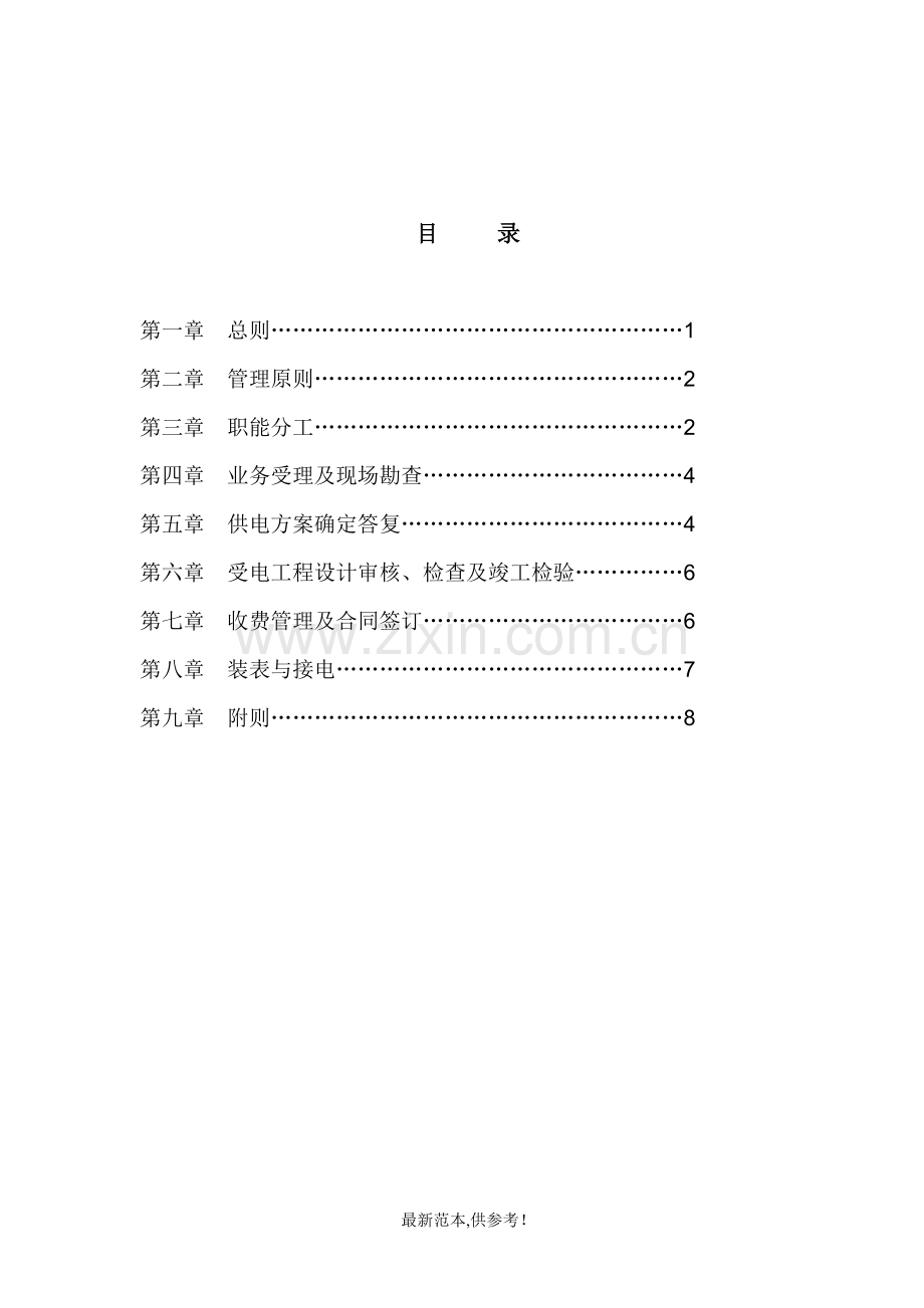 国家电网公司业扩报装工作管理规定.doc_第2页