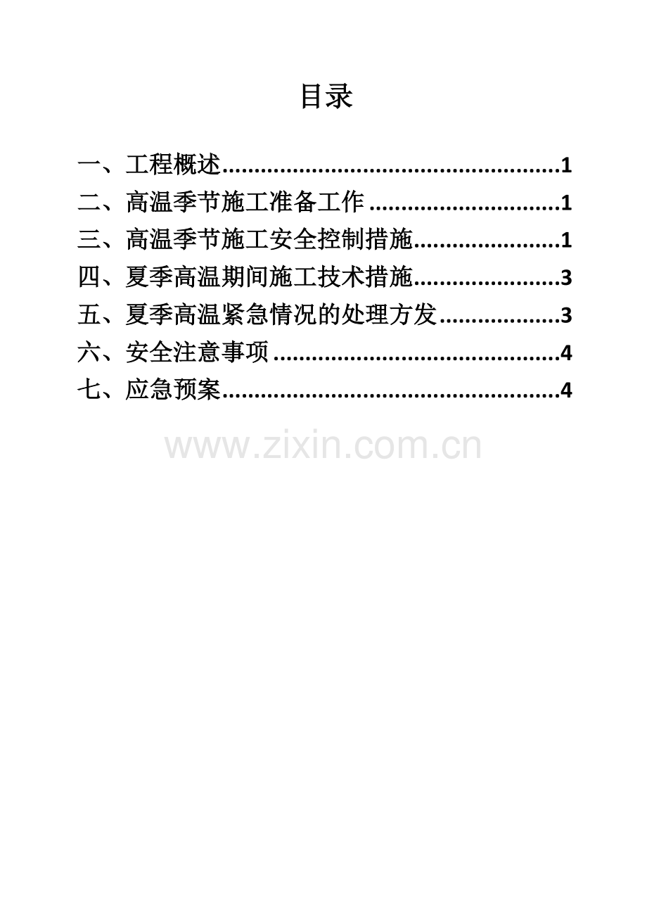 高温季节施工方案.doc_第2页