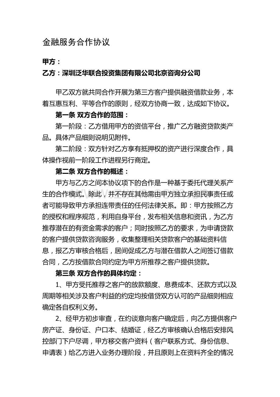 金融服务合作协议(1).doc_第1页