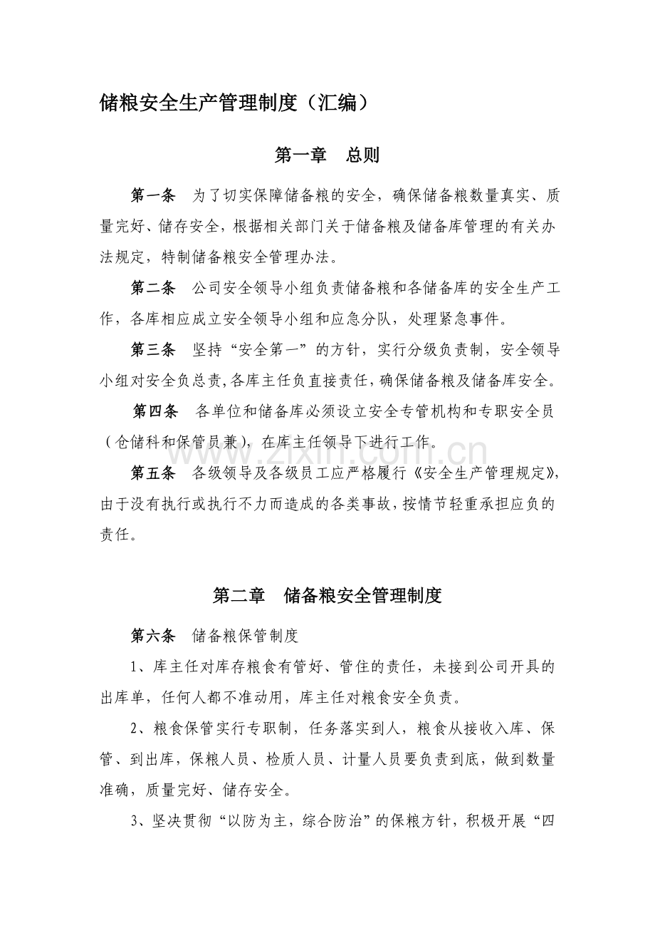 粮库安全生产管理制度.doc_第1页