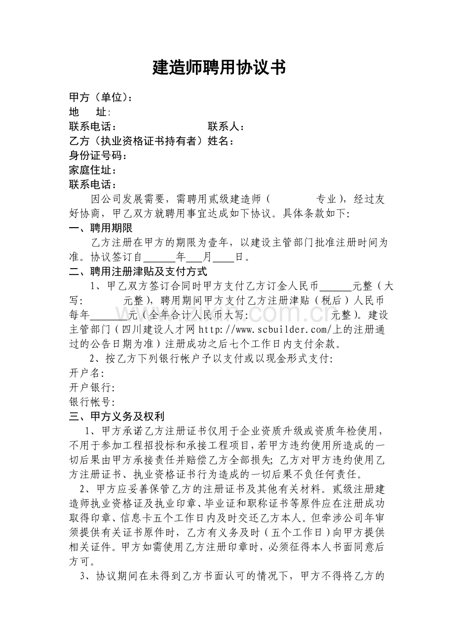 建造师聘用协议书(样板).doc_第1页