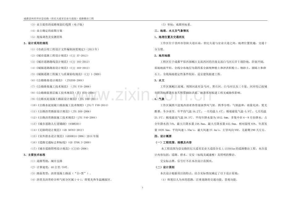 成都崇州经开区崇安路(世纪大道至宏业大道段)道路整治工程.doc_第3页