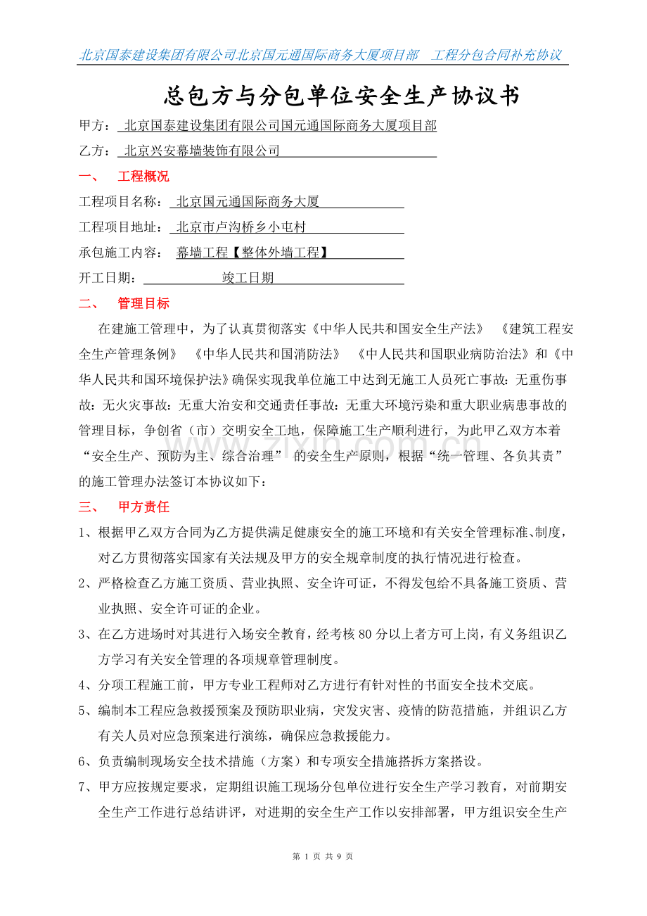 总包与分分包安全生产协议书.doc_第1页