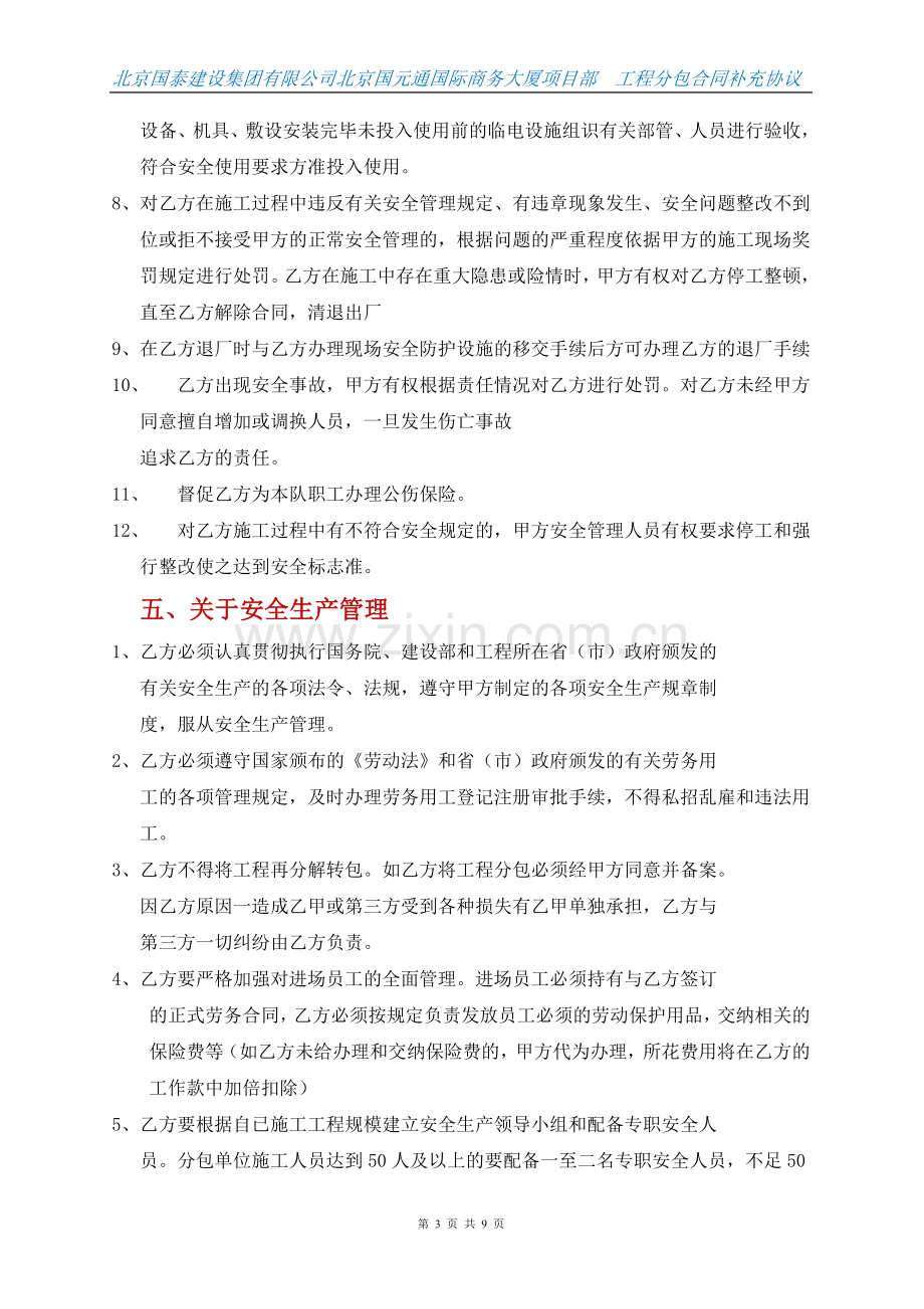 总包与分分包安全生产协议书.doc_第3页