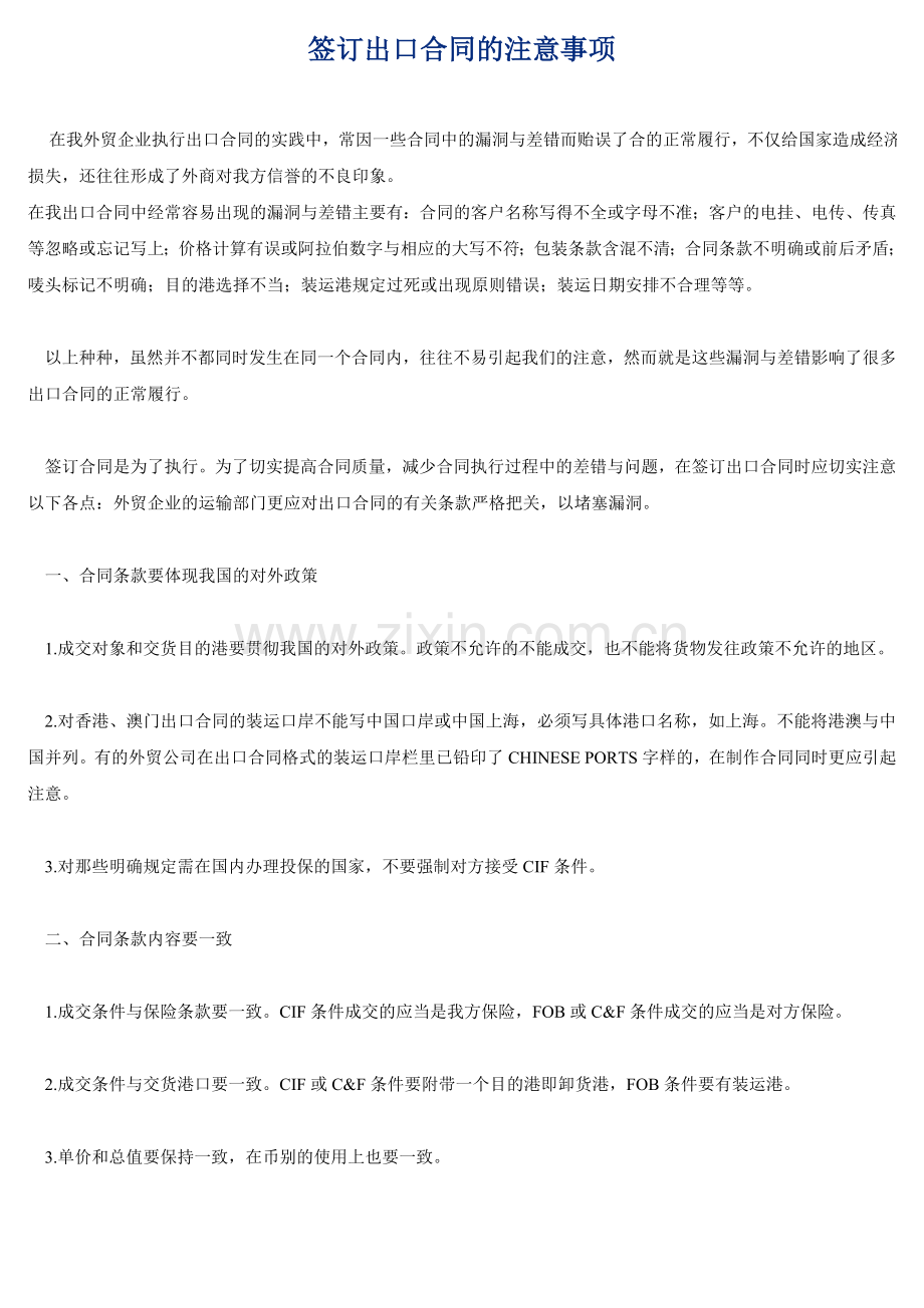 签订出口合同的注意事项.doc_第1页