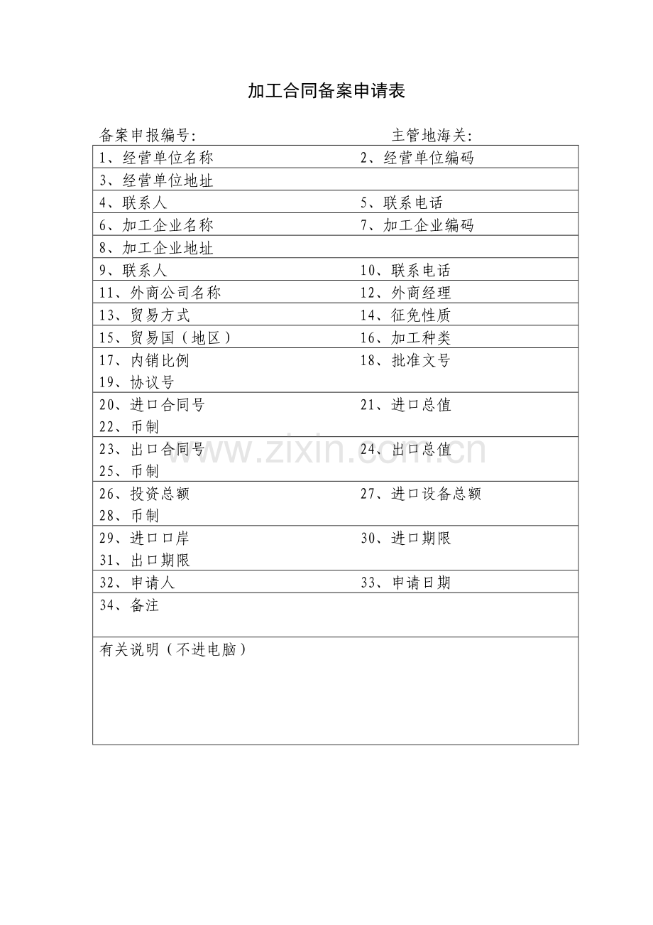 1加工合同备案申请表(含填表说明及示范文本).doc_第1页